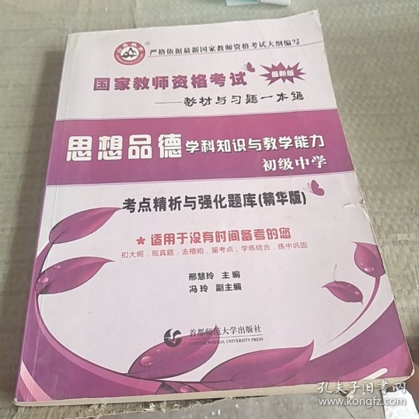 初级中学思想品德学科知识与教学能力/2017国家教师资考试考点精析与强化题库