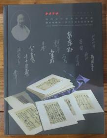 2023年杭州西泠春季拍賣會—西泠印社部分社員作品暨慶祝建社一百二十周年紀念專場