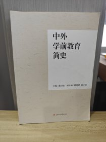 中外学前教育简史