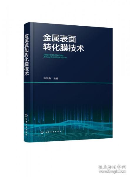 金属表面转化膜技术