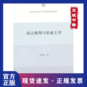語言批判與形而上學 9787100098847