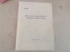 迟群一九七六七年九月在清华大学支部书记以上的讲话