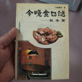 今晚食乜鎹---秋冬篇