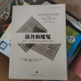 债务和魔鬼：货币、信贷和全球金融体系重建