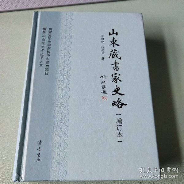 儒学与山左学术丛书之三：山东藏书家史略（增订本）