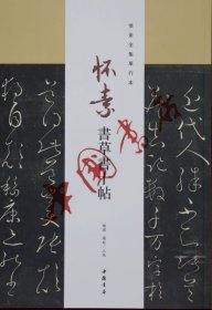 (新版)怀素书草书十帖