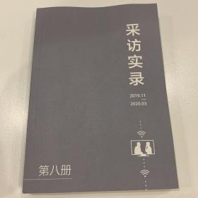 采访实录 第八册（华为）