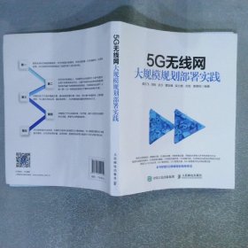 5G无线网大规模规划部署实践