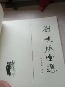 刘岘版画选（名家力作，内干净挺括）