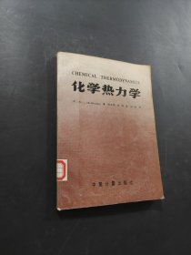 化學(xué)熱力學(xué)