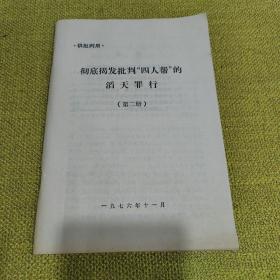 彻底揭发批判四人帮的滔天罪行第二册