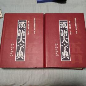 汉语大字典（第二版缩印本）（套装共2册）