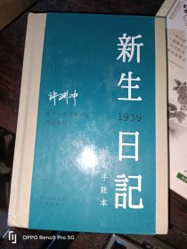 新生日记--1939怀旧手账本(32开精装)