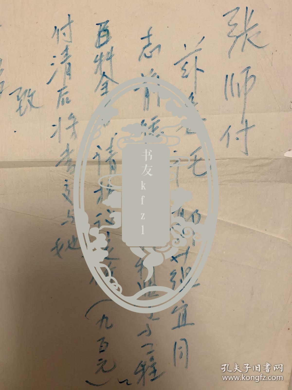 师昌绪短札1页无封。师昌绪(1918-2014)，河北徐水县人。著名材料科学家、战略科学家 ，中国科学院、中国工程院资深院士 ，国家最高科学技术奖获得者 。1941年，考入国立西北工学院矿冶系。1952年在美国欧特丹大学获冶金学博士学位 。曾任中国科学院金属研究所所长、中国科学院技术科学部主任、国家自然科学基金委员会副主任、中国工程院副院长 、湘潭大学名誉董事长等。