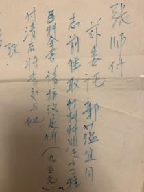 师昌绪短札1页无封。师昌绪(1918-2014)，河北徐水县人。著名材料科学家、战略科学家 ，中国科学院、中国工程院资深院士 ，国家最高科学技术奖获得者 。1941年，考入国立西北工学院矿冶系。1952年在美国欧特丹大学获冶金学博士学位 。曾任中国科学院金属研究所所长、中国科学院技术科学部主任、国家自然科学基金委员会副主任、中国工程院副院长 、湘潭大学名誉董事长等。