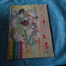 民间传奇故事A