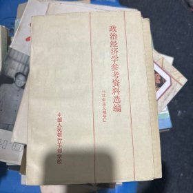 政治经济学参考资料选编（社会主义部分）