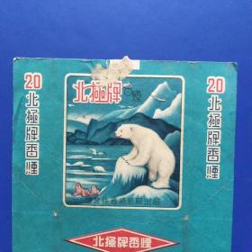 老烟标，北极牌，国营长春卷烟厂出品