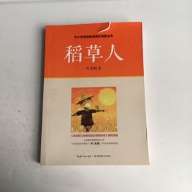 稻草人/中小学素质教育课外阅读丛书