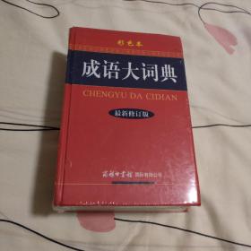 成语大词典（彩色本 最新修订版）