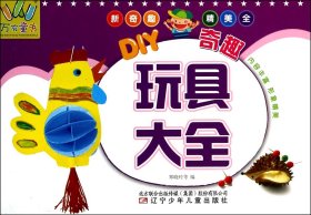 DIY奇趣玩具大全