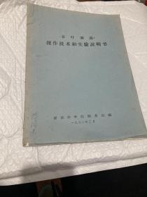 茶叶制造操作技术和实验说明书