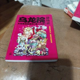 乌龙院大长篇漫画系列卷二十四