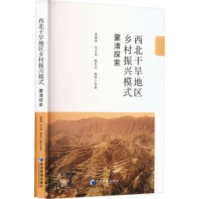 西北干旱地区乡村振兴模式 蒙清探索 经济理论、法规 董晓萍 等