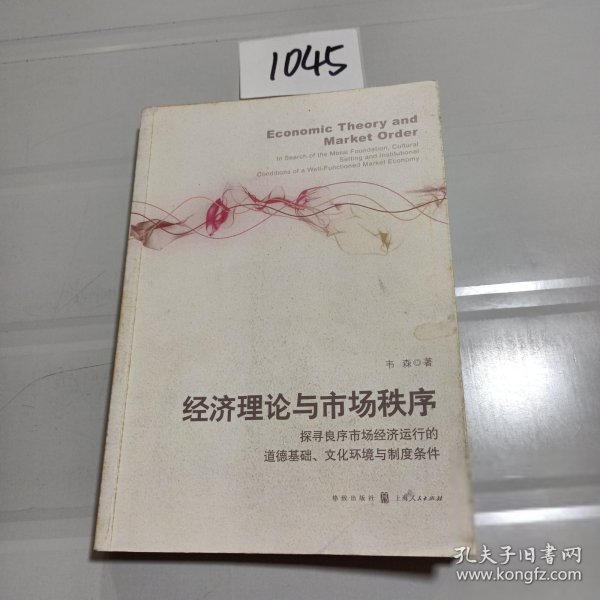 经济理论与市场秩序：探寻良序市场经济运行的道德基础、文化环境与制度条件