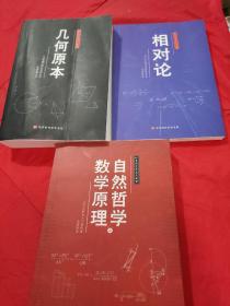 人类科学史三大经典：相对论+几何原本+自然哲学之数学原理     【北京时代华文书局2020年7月隆重推出“人类科学史三大经典”。《相对论》〔美〕阿尔伯特·爱因斯坦著，张倩绮译。《几何原本》〔古希腊〕欧几里得著，李彩菊译。《自然哲学之数字原理》〔英〕艾萨克·牛顿著，余亮译。3书定价198元。3书共1178页，净重1.34公斤。1版1印。品相九品。】   3书合售