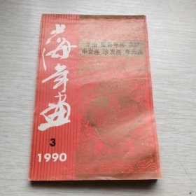 1990年上海年画3