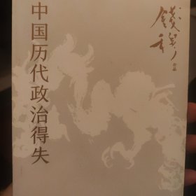 中国历代政治得失