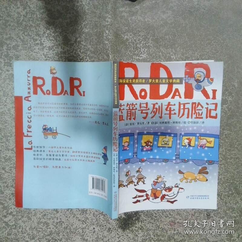 蓝箭号列车历险记   意大利 贾尼 罗大里著 中国少年儿童新闻出版总社
