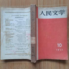人民文学 1957.10-12（三本合售）