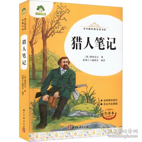 猎人笔记(全译本)/青少版经典名著书库