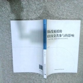 国际发展援助对妇女公共参与的影响基于中国、尼泊尔案例的实证研究