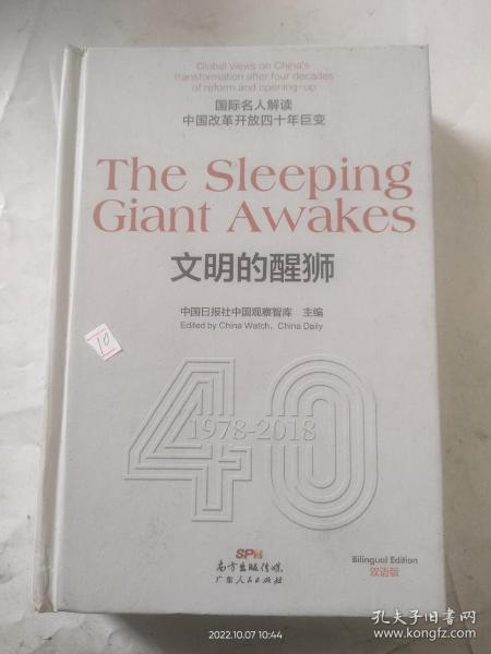 TheSleepingGiantAwakes文明的醒狮