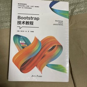 Bootstrap技术教程 段巧灵 湖南大学出版社 9787566720610 正版