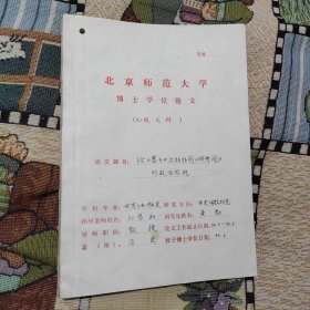 北京师范大学博士学位论文