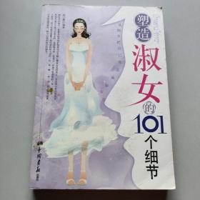 塑造淑女的101个细节