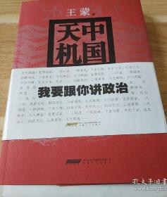 中国天机毛边本，王蒙钤印，一版一印，品好，印量少，绝对保真！