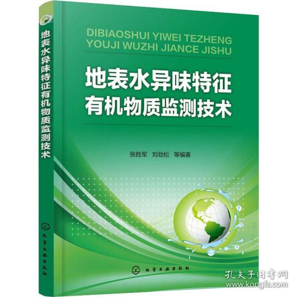 地表水异味特征有机物质监测技术 张胜军 等 9787122325846 化学工业出版社