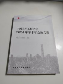 中国土木工程学会2024年学术年会论文集