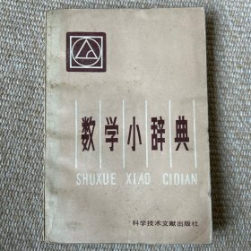 数学小辞典
