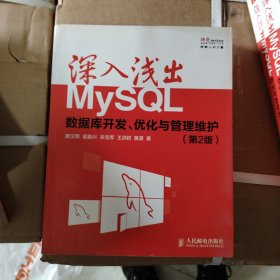 深入浅出MySQL：数据库开发、优化与管理维护