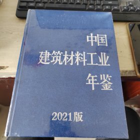 中国建筑材料工业年鉴 2021版(未开封)