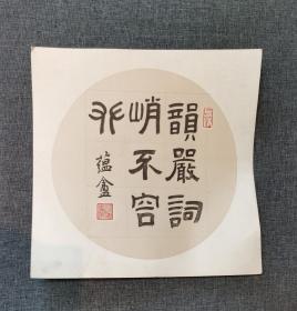 石玉 书法 隶书 韵严词峭不容攀
石玉，古代文学博士，习琴二十多年，曾获中国民族器乐节古琴职业组金奖，现在主要从事古琴文献的整理与研究工作。就职于天津社科院。