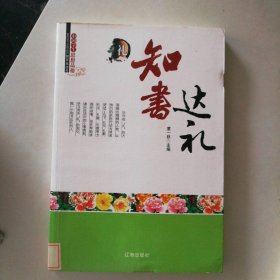 中小学生阅读系列之中国学生思想品德—知书达理