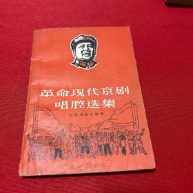 革命现代京剧唱腔选集 一版一印