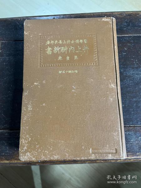 井上内科新书  井上善次郎著